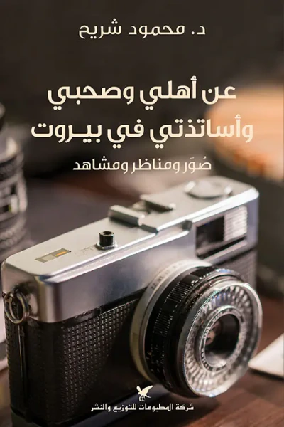 غلاف كتاب عن أهلي وصحبي وأساتذتي في بيروت