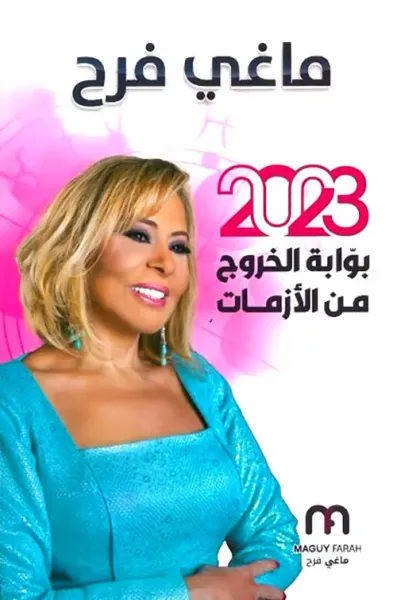 غلاف كتاب ماغي فرح الأبراج 2023 ؛ بوابة الخروج من الأزمات