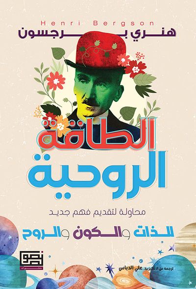 غلاف كتاب الطاقة الروحية ؛ محاولة لتقديم فهم جديد للذات والكون والروح