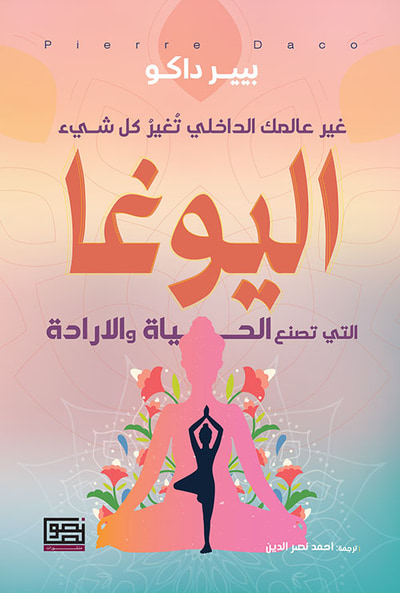 غلاف كتاب اليوغا ؛ التي تصنع الحياة والارادة