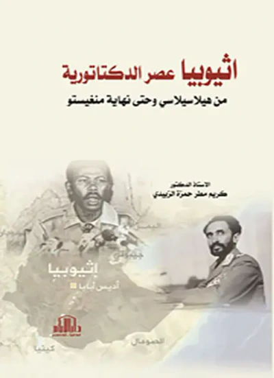 غلاف كتاب أثيوبيا عصر الدكتاتورية ؛ من هيلاسيلاسي وحتى نهاية منغيستو