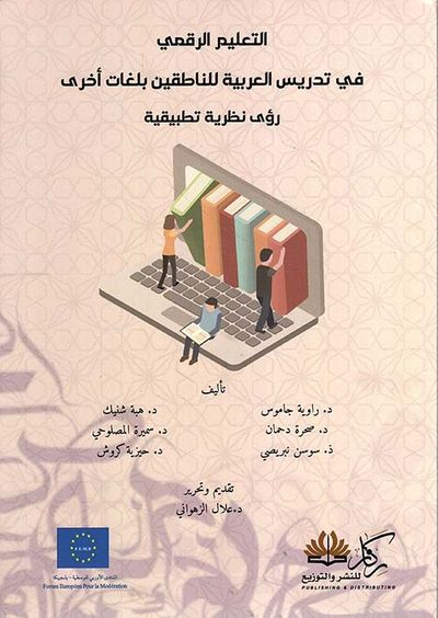 غلاف كتاب التعليم الرقمي في تدريس العربية للناطقين بلغات أخرى - رؤى نظرية تطبيقية