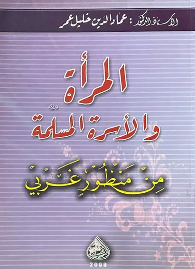 غلاف كتاب المرأة والأسرة المسلمة