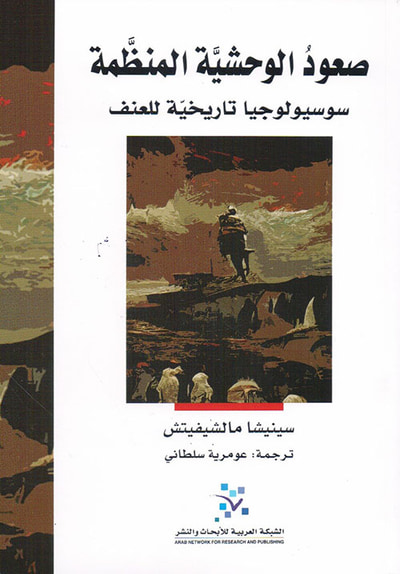 غلاف كتاب صعود الوحشية المنظمة ؛ سوسيولوجيا تاريخية للعنف