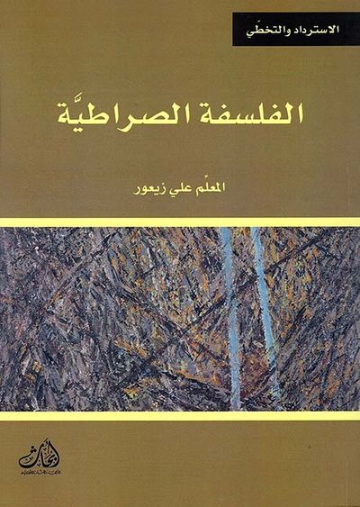 غلاف كتاب الفلسفة الصراطية