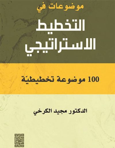 غلاف كتاب موضوعات في التخطيط الإستراتيجي 100 موضوعة تخطيطية