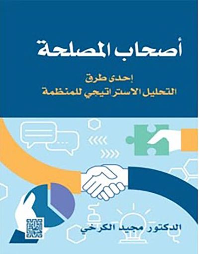 غلاف كتاب أصحاب المصلحة إحدى طرق التحليل الاستراتيجي للمنظمة
