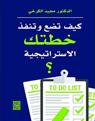 غلاف كتاب كيف تضع وتنفذ خطتك الاستراتيجية ؟