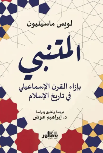 غلاف كتاب المتنبي بأزاء القرن الإسماعيلي في تاريخ الإسلام