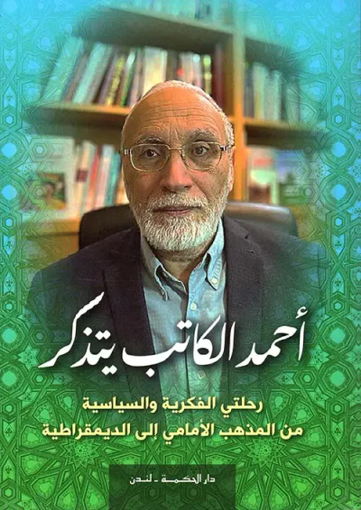 غلاف كتاب رحلتي الفكرية والسياسية من المذهب الأمامي إلى الديمقراطية