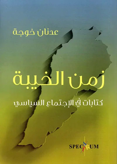 غلاف كتاب زمن الخيبة ؛ كتابات في الإجتماع السياسي