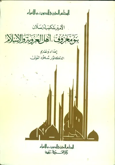 غلاف كتاب بنو معروف أهل العروبة والإسلام