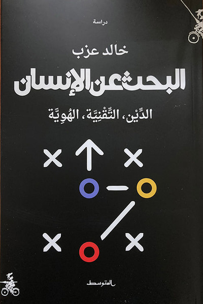 غلاف كتاب البحث عن الإنسان : الدين، التقنية، الهوية
