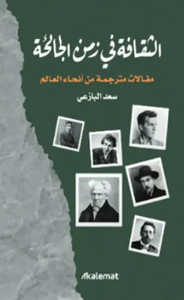 غلاف كتاب الثقافة في زمن الجائحة