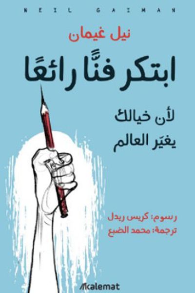 غلاف كتاب ابتكر فناً رائعاً ؛ لأن خيالك يغير العالم
