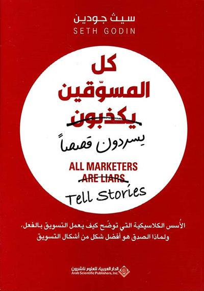 غلاف كتاب كل المسوقين يكذبون ( يسردون قصصاً )