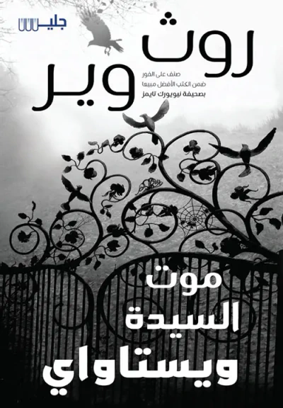 غلاف كتاب موت السيدة ويستاواي