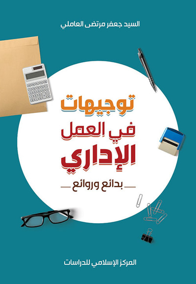 غلاف كتاب توجيهات في العمل الإدراي ؛ بدائع وروائع