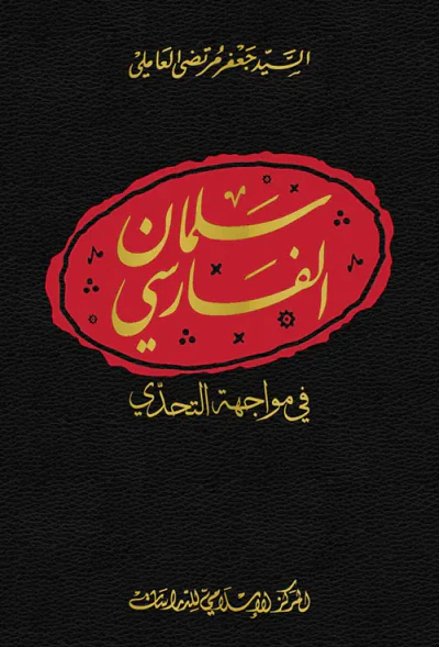 غلاف كتاب سلمان الفارسي في مواجهة التحدّي