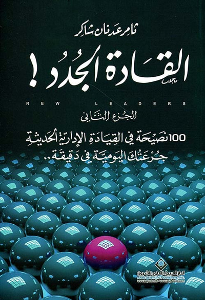 غلاف كتاب القادة الجدد ! 100 نصيحة في القيادة الإدارية الحديثة جرعتك اليومية في دقيقة - الجزء الثاني