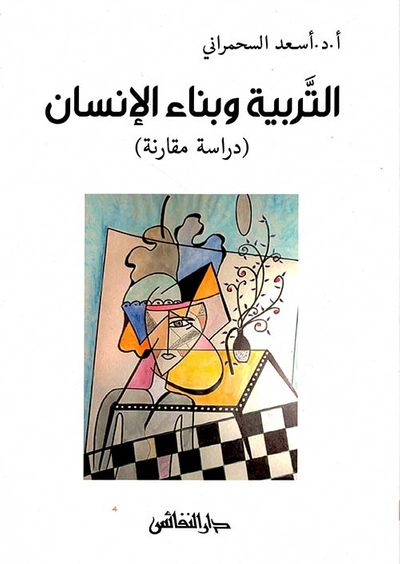 غلاف كتاب التربية وبناء الإنسان