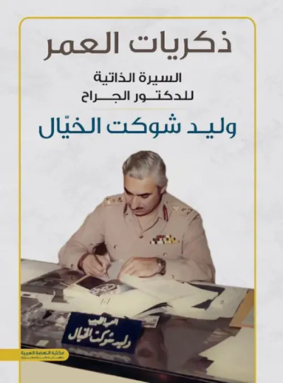 غلاف كتاب ذكريات العمر ؛ السيرة الذاتية للدكتور الجراح