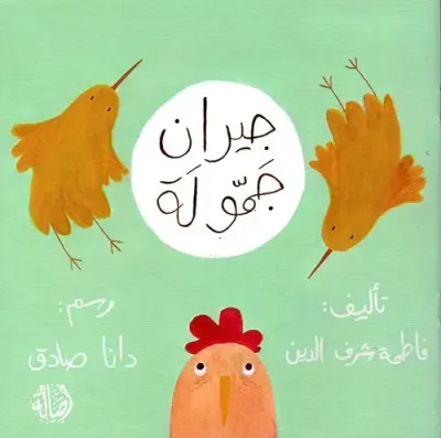 غلاف كتاب جيران جمولة