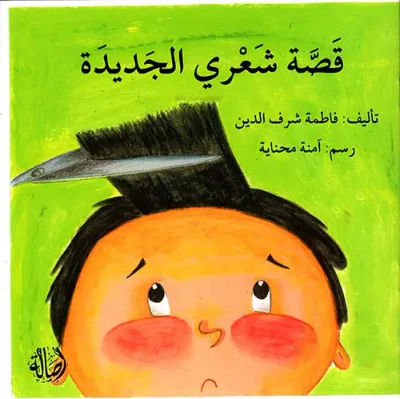 غلاف كتاب قصة شعري الجديدة