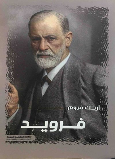 غلاف كتاب فـرويد