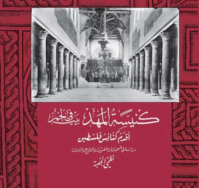 غلاف كتاب كنيسة المهد في بيت لحم، أقدم كنائس فلسطين: دراسة في العمارة والفنون والتاريخ والتراث