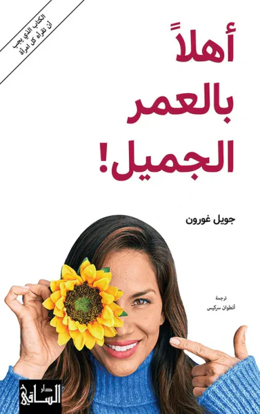 غلاف كتاب أهلاً بالعمر الجميل !