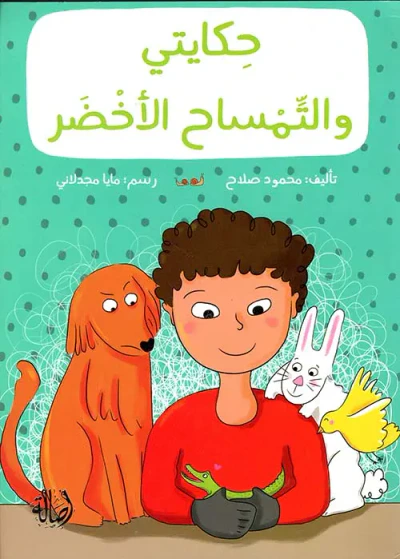 غلاف كتاب حكايتي والتمساح الأخضر