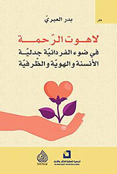 غلاف كتاب لاهوت الرحمة ؛ في ضوء الفردانية جدلية الأنسنة والهوية والظرفية