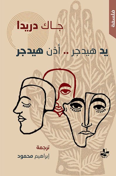غلاف كتاب يد هيدجر .. أذن هيدجر