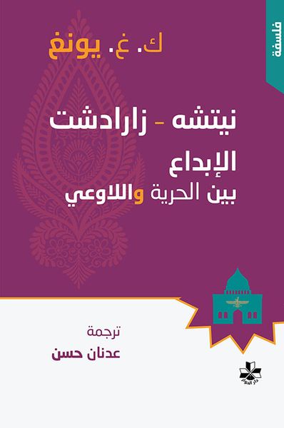 غلاف كتاب نيتشه - زارادشت ، الإبداع بين الحرية واللاوعي