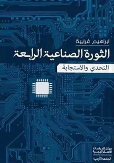 غلاف كتاب الثورة الصناعية الرابعة ؛ التحدي والاستجابة