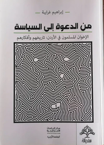 غلاف كتاب من الدعوة إلى السياسة الإخوان المسلمين في الأردن تاريخهم وأفكارهم