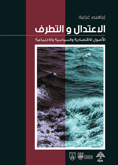 غلاف كتاب الاعتدال والتطرف ؛ الأصول الاقتصادية والسياسية والاجتماعية