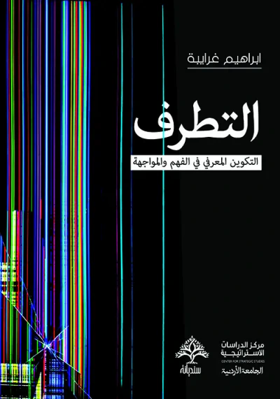 غلاف كتاب التطرف ؛ التكوين المعرفي في الفهم والمواجهة