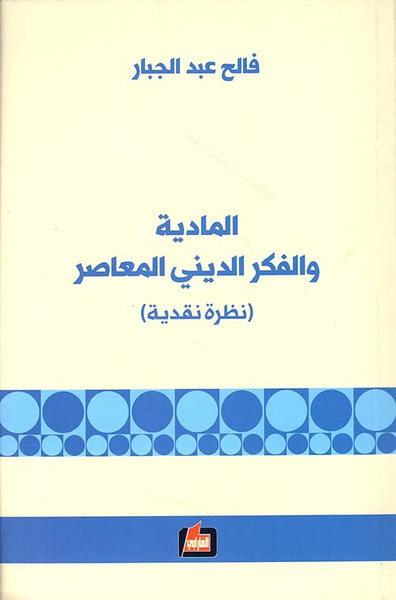 غلاف كتاب المادية والفكر الديني المعاصر