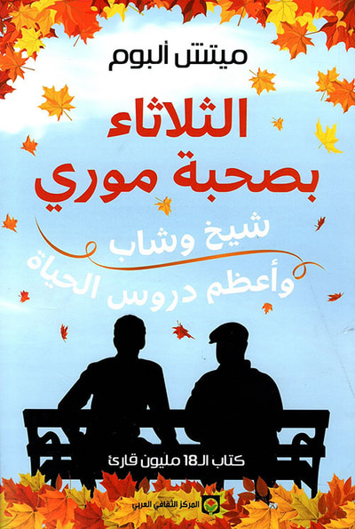 غلاف كتاب الثلاثاء بصحبة موري ؛ شيخ، وشاب ، وأعظم دروس الحياة