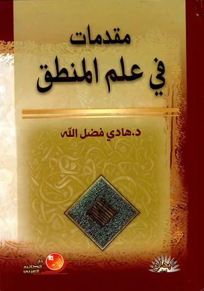 غلاف كتاب مقدمات في علم المنطق