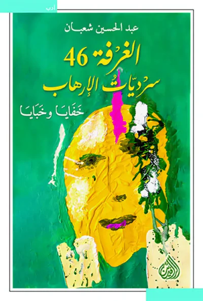 غلاف كتاب الغرفة 46 سرديات الإرهاب خفايا وخبايا