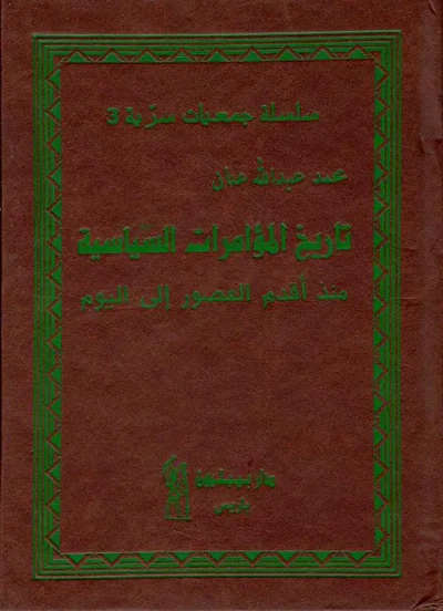 غلاف كتاب تاريخ المؤامرات السياسية منذ أقدم العصور إلى اليوم