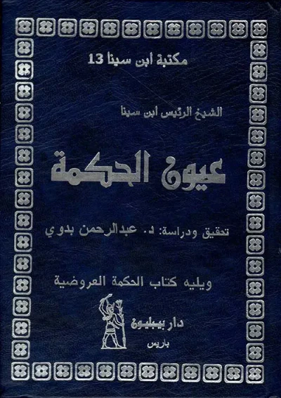 غلاف كتاب عيون الحكمة