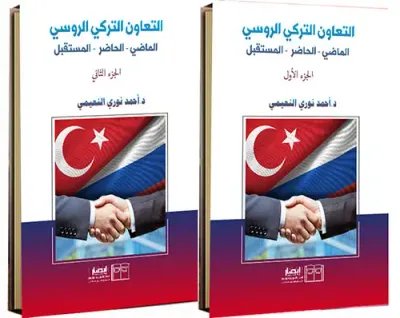 غلاف كتاب التعاون التركي الروسي ؛ الماضي -الحاضر - المستقبل