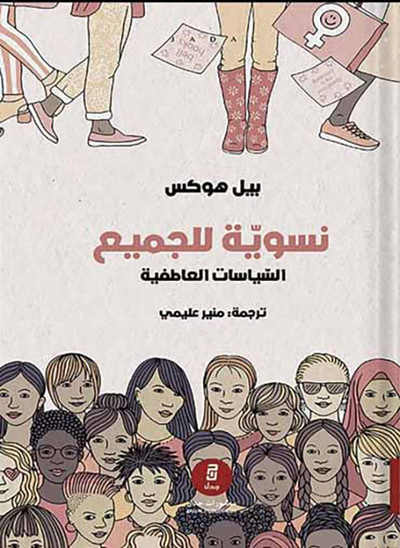 غلاف كتاب نسوية للجميع السياسات العاطفية