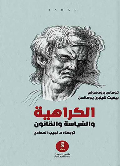 غلاف كتاب الكراهية والسياسة والقانون : منظورات ‏نقدية في مكافحة الكراهية