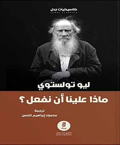 غلاف كتاب ماذا علينا أن نفعل؟