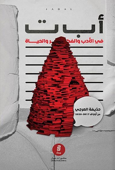 غلاف كتاب أ ب ت في الأدب والفكر والحياة